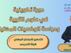 دورة تكوينية في علوم التربية ودراسة الوضعيات المهنية.jpg